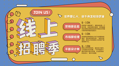2.5d线上招聘季海报