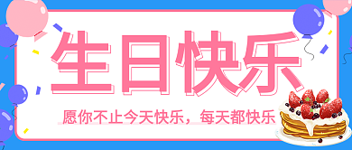 原创生日快乐公众号封图