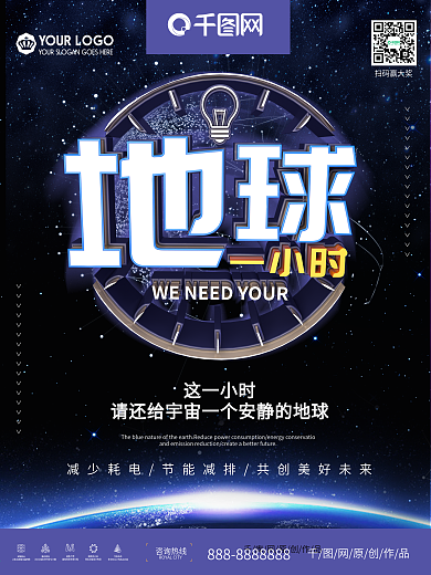 地球熄灯一小时公益海报设计