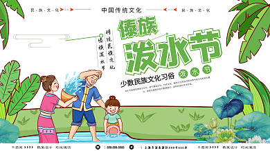 傣族泼水节传统民族文化展板