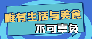 娱乐餐饮新媒体自媒体公众号封面图头图