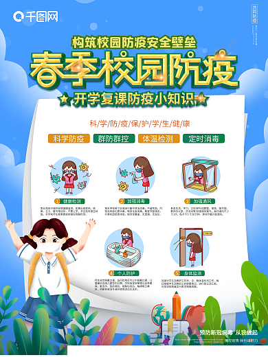 开学春季校园疫情防控海报