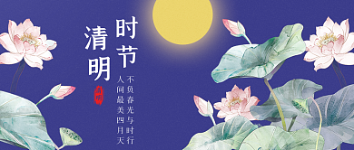 4月4日清明节公众号封面