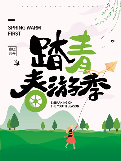 春暧花开清明踏青春游季放风筝出游春天春游