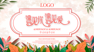 简约小清新婚礼背景展板设计