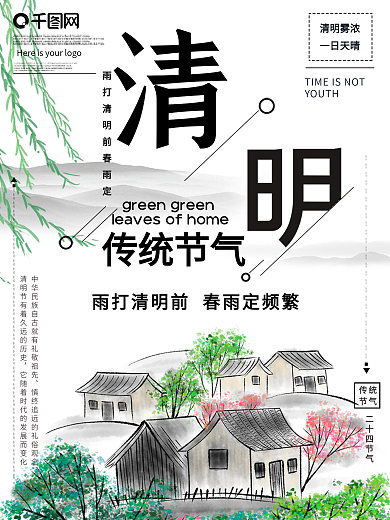 传统二十四节气清明节气公益宣传海报