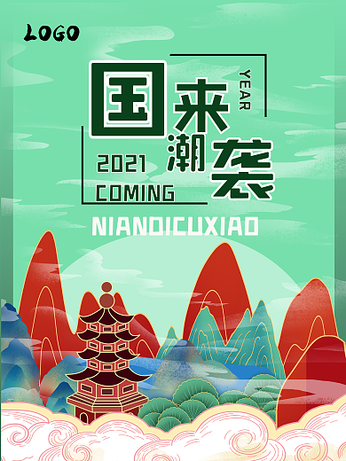 国朝绿国潮来袭海报