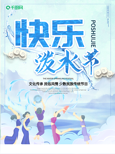 创意泼水节傣族旅游海报