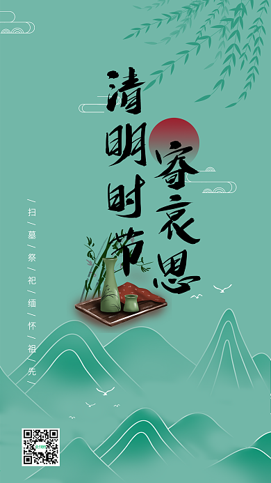 清明时节寄哀思中国风手机海报模板