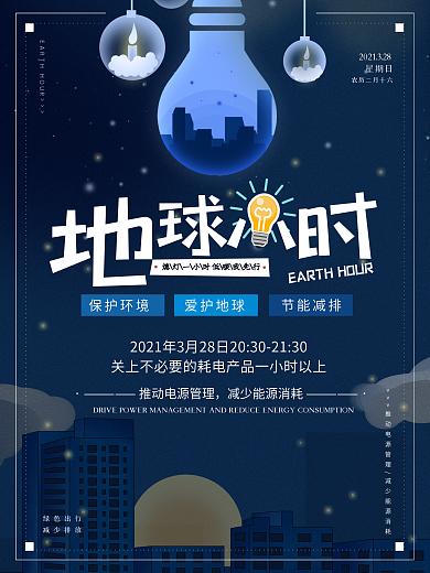简约风地球一小时宣传海报