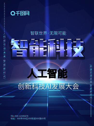 智能科技人工智能AI发展大会海报模板