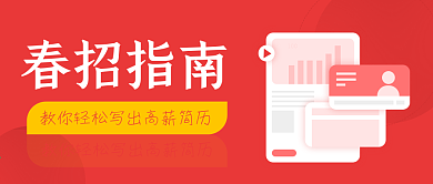春招指南招聘类公众号封面