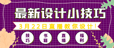简约设计小技巧宣传