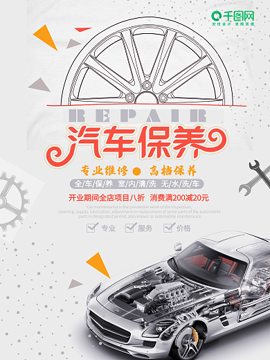 汽车保养简约促销海报