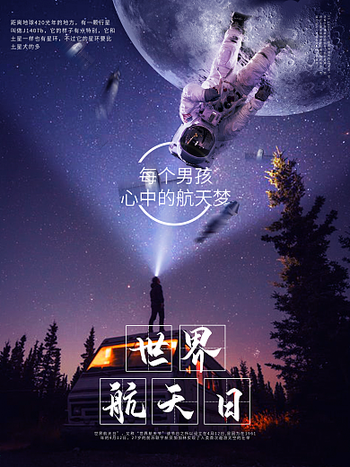 世界航天日每个男孩心中航天梦