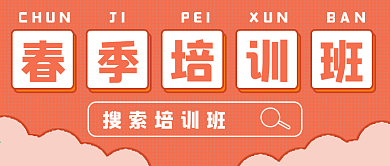 简约春季培训班宣传