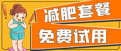 简约可爱减肥套餐