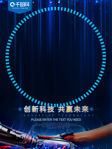 创新科技蓝色科技海报