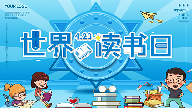 原创蓝色可爱世界读书日宣传展板