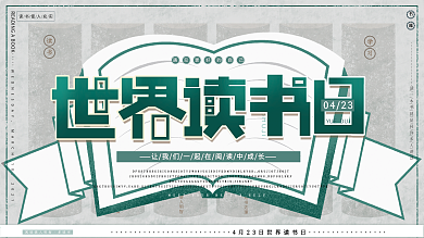 原创复古清新大气世界读书日读书活动展板