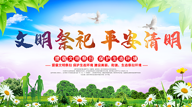 清明节文明祭祀平安清明扫墓背景展板