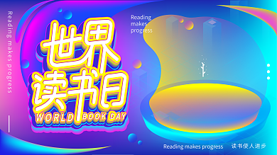 原创字体、背景、书本世界读书日展板