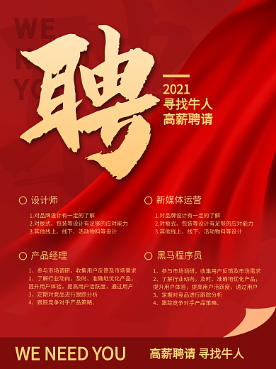 2021牛年人才招聘海报企业新年招聘宣传