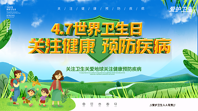 4.7世界卫生日宣传展板