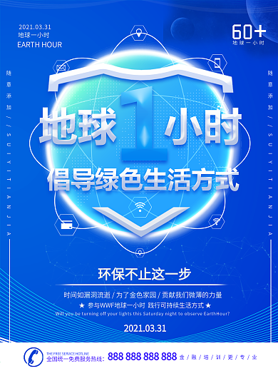 蓝色简约科技风地球一小时宣传海报
