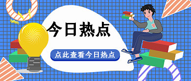 公众号配图15今日热点新闻消息公告时尚
