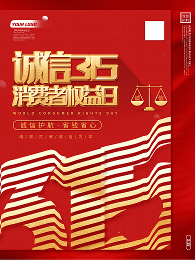 消费者权益日公益宣传海报