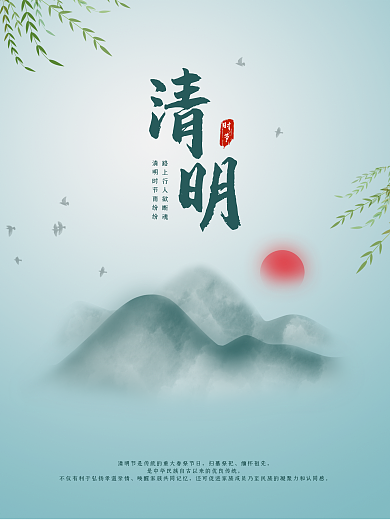 水墨风清明节气海报微信电商微商