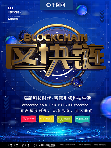 蓝色简约区块链创新科技海报