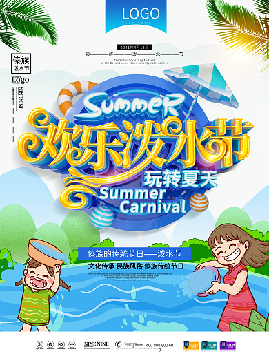 原创C4D欢乐泼水节节日宣传海报