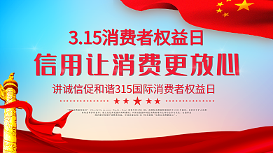 简约315国际消费者权益日展板