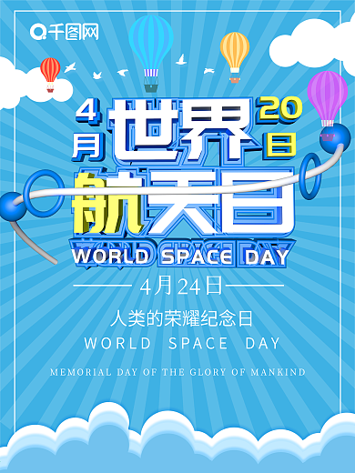原创c4d世界航天日海报