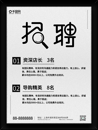 简约黑白招聘海报