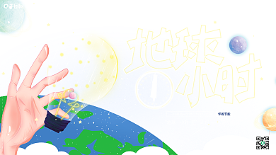 原创手绘梦幻唯美地球一小时环保公益展板