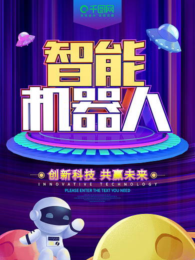 紫色智能机器人科技海报