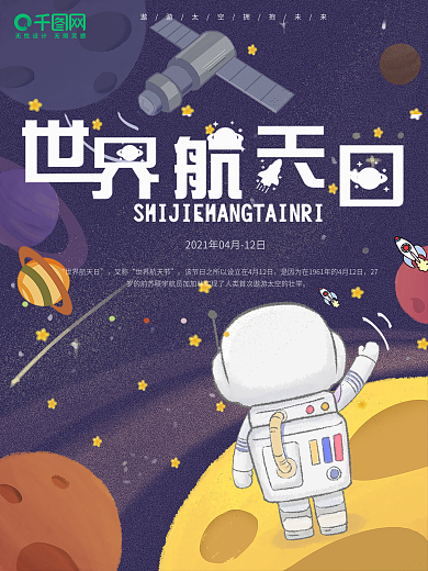 紫色卡通可爱世界航天日海报