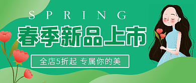 春季新品微信公众号配图次图封面