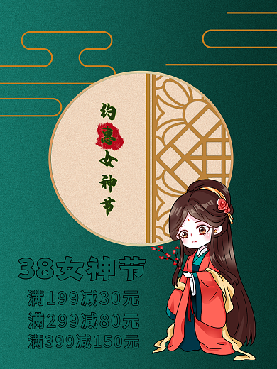 38女神节古风促销海报