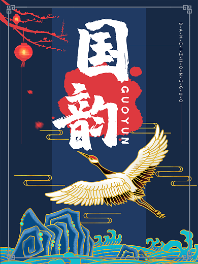 中国风古典国潮海报