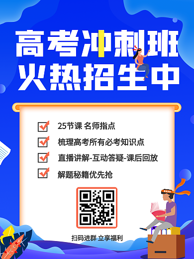 高考冲刺辅导班升学课程招生海报插画风