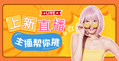 网红风美妆上新直播海报banner