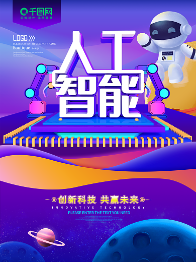 人工智能机器人科技海报