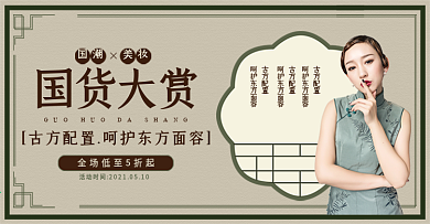 天猫510新国货大赏美妆促销banner