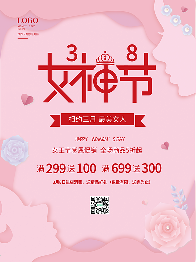女神节电商促销海报粉色38妇女节女生节