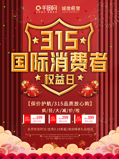 315消费者权益日海报国际大气维权公益
