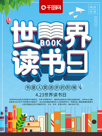 蓝色清新世界读书日宣传海报